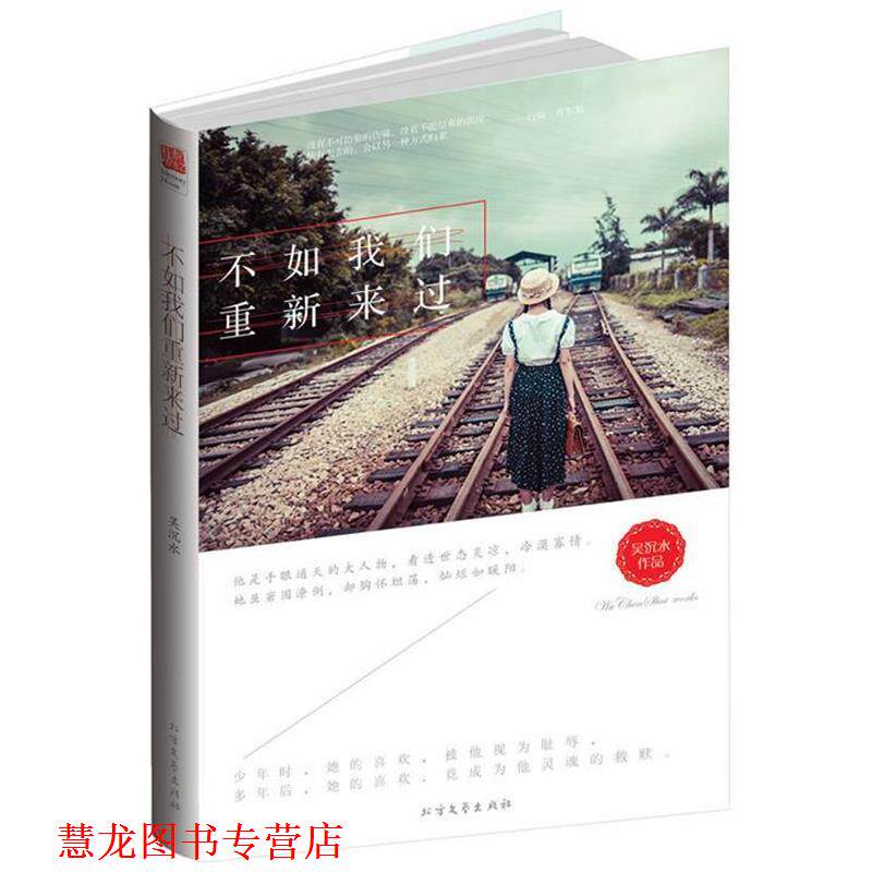 【正版书籍】 不如我们重新来过 吴沉水 北方文艺出版社