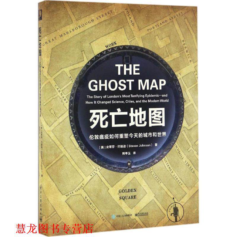 【正版书籍】 死亡地图:伦敦瘟疫如何重塑今天的城市和世界 (美)Steven Johnson(史蒂芬·约翰逊) 著,熊亭玉 译 电子工业出版社