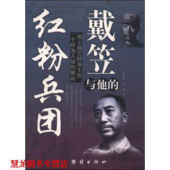 【正版书籍】 戴笠与他的红粉兵团 窦应泰,董焱 著 团结出版社