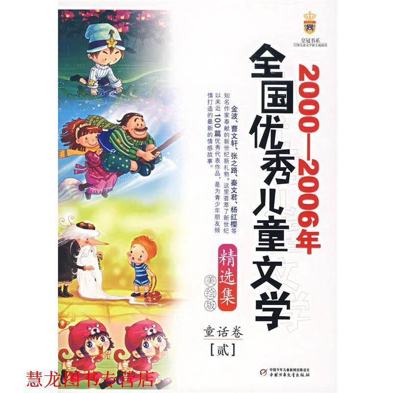 【正版书籍】 2000~2006全国儿童文学精选 孙幼军 等著 中国少年儿童出版社