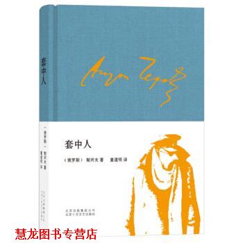 【正版书籍】 套中人 [俄罗斯]契诃夫,童道明 北京十月文艺出版社