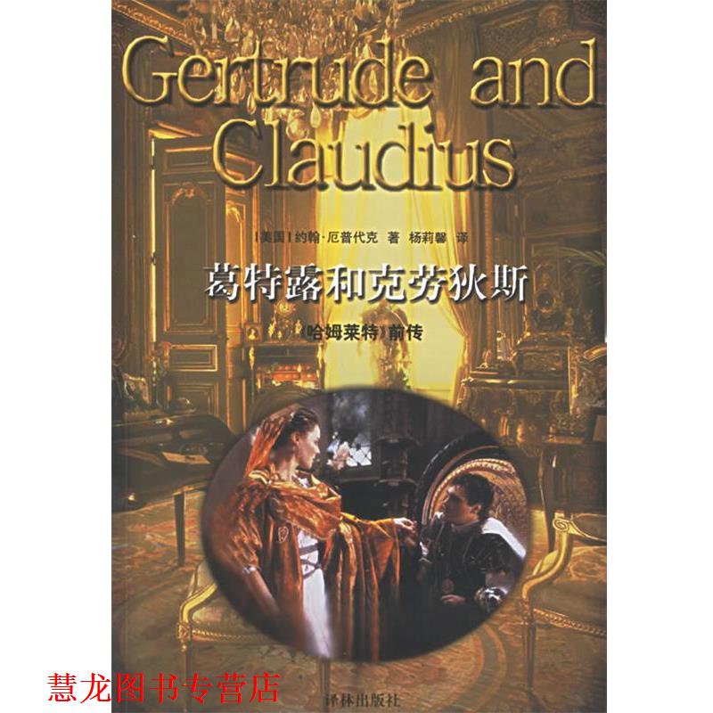 【正版书籍】 葛特露和克劳狄斯：《哈姆莱特》前传 （美）厄普代克（Updike,J.）著,杨莉馨 译 译林出版社