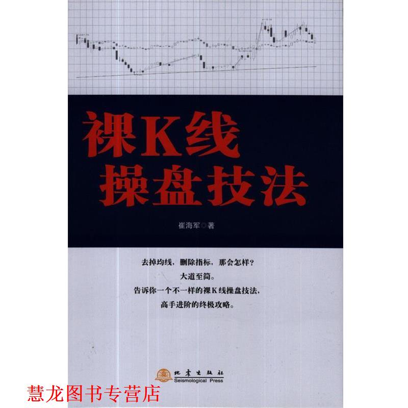 【正版书籍】 祼K线操盘技法 崔海军 地震出版社