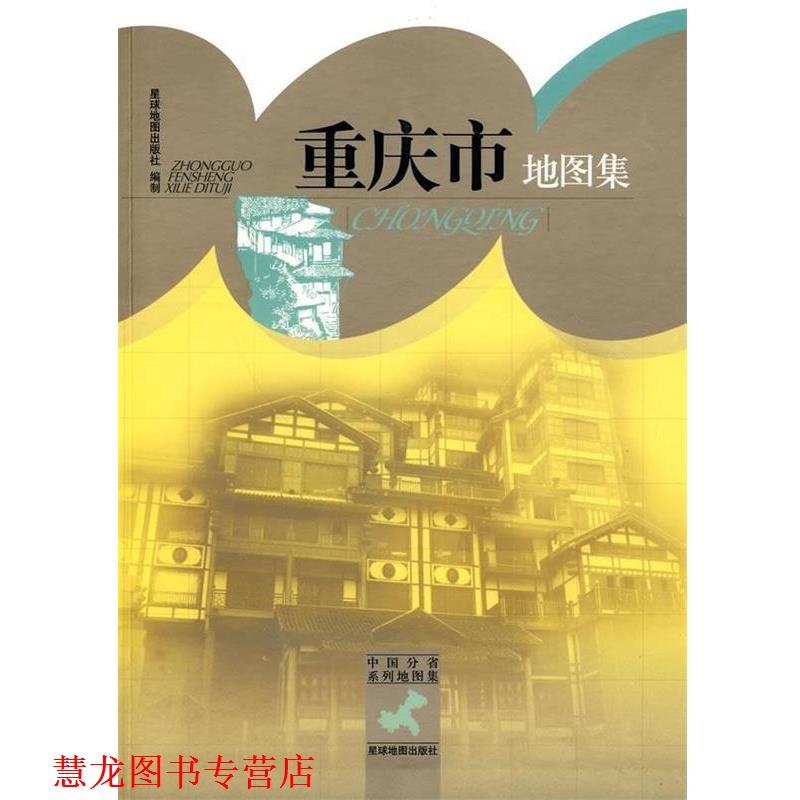 【正版书籍】 中国分省系列地图集:重庆市地图集 星球地图出版社 编 星球地图出版社