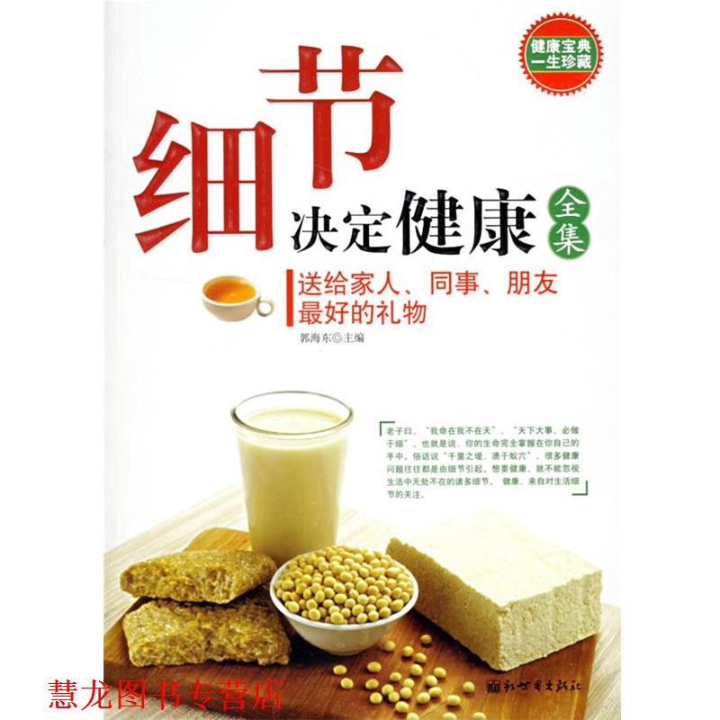 【正版书籍】 细节决定健康全集 郭海东 主编 新世界出版社