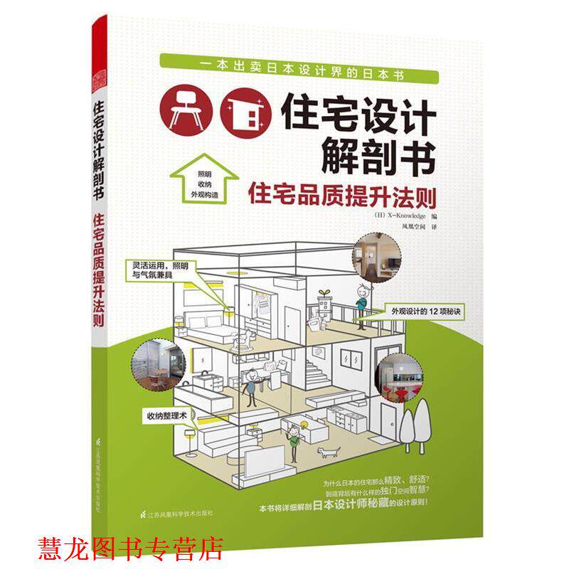 【正版书籍】 住宅设计解剖书 住宅品质提升法则 日本X-Knowledge　编,凤凰空间　译 江苏科学技术出版社