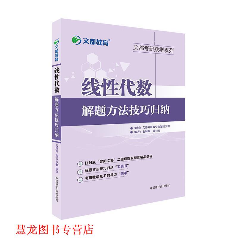 【正版书籍】 文都教育 线性代数解题方法技巧归纳 毛纲源 原子能出版社