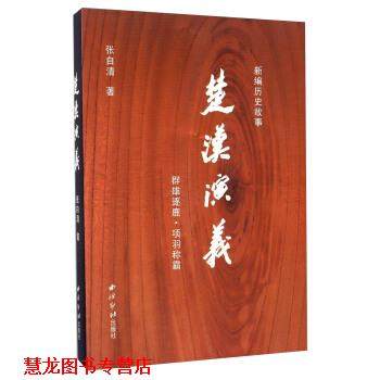 【正版书籍】 新编历史故事:楚汉演义 张自清 著 西泠印社出版社