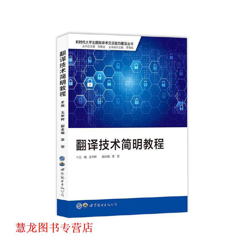 【正版书籍】 翻译技术简明教程 王华树,李莹 世界图书出版公司