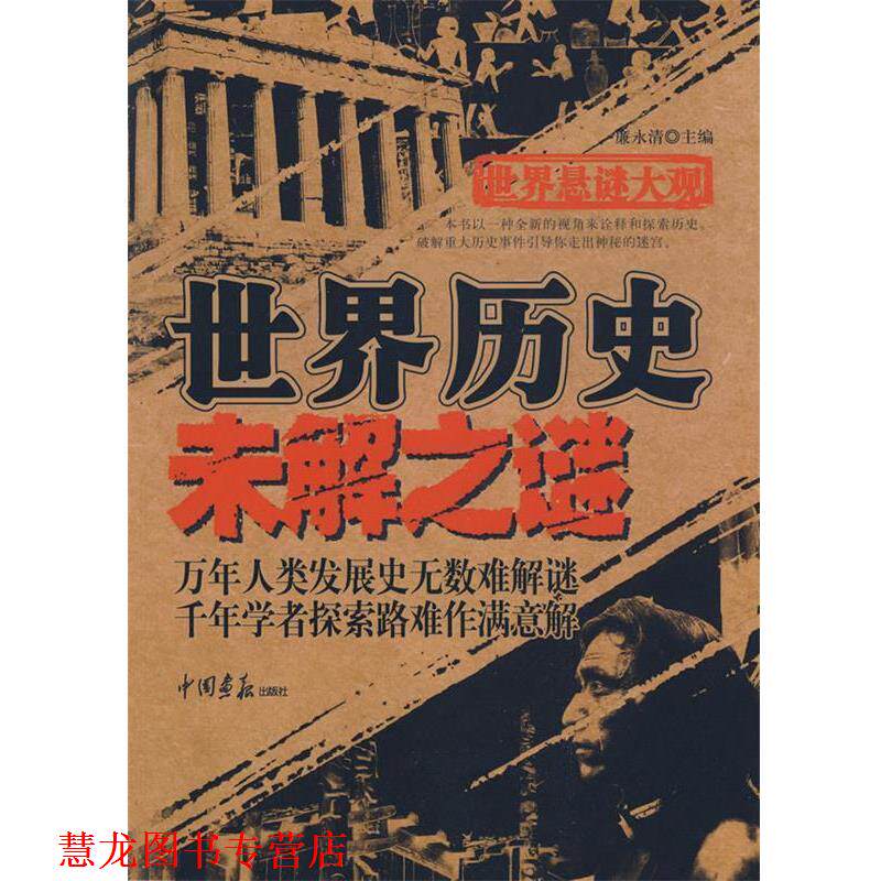 【正版书籍】 世界悬谜大观:世界历史未解之谜 廉永清 编著 中国画报出版社