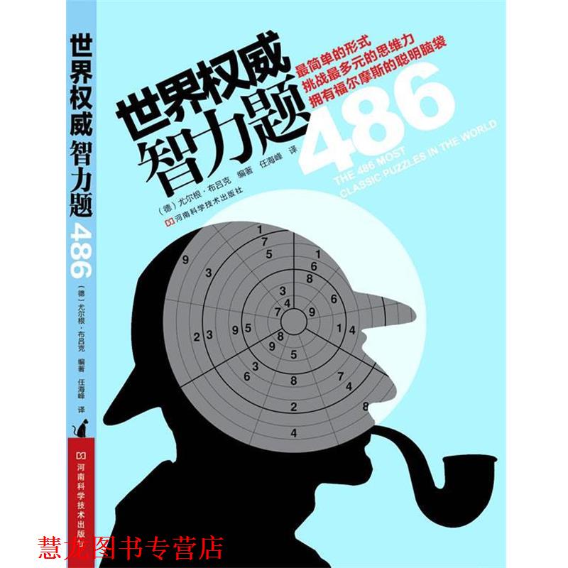 【正版书籍】 世界智力题486:最简单的形式挑战最多元的思维力 (德)尤尔根·布吕克|译者:任海峰 河南科学技术出版社