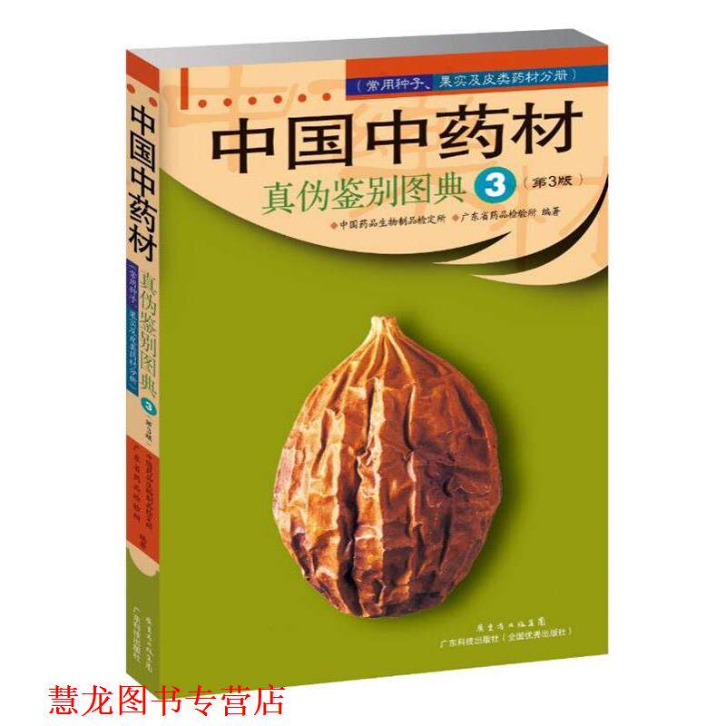 【正版书籍】 中国中药材真伪鉴别图典 中国药品生物制品检定所 广东科技出版社
