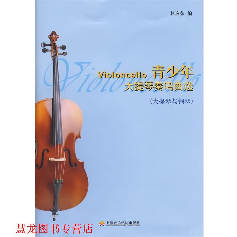 【正版书籍】 青少年大提琴奏鸣曲选 林应荣 编 上海音乐学院出版社