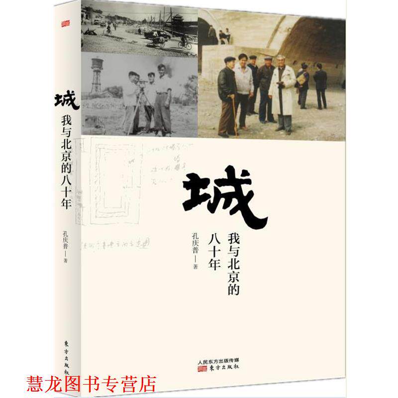 【正版书籍】 城:我与北京的八十年 孔庆普 东方出版社