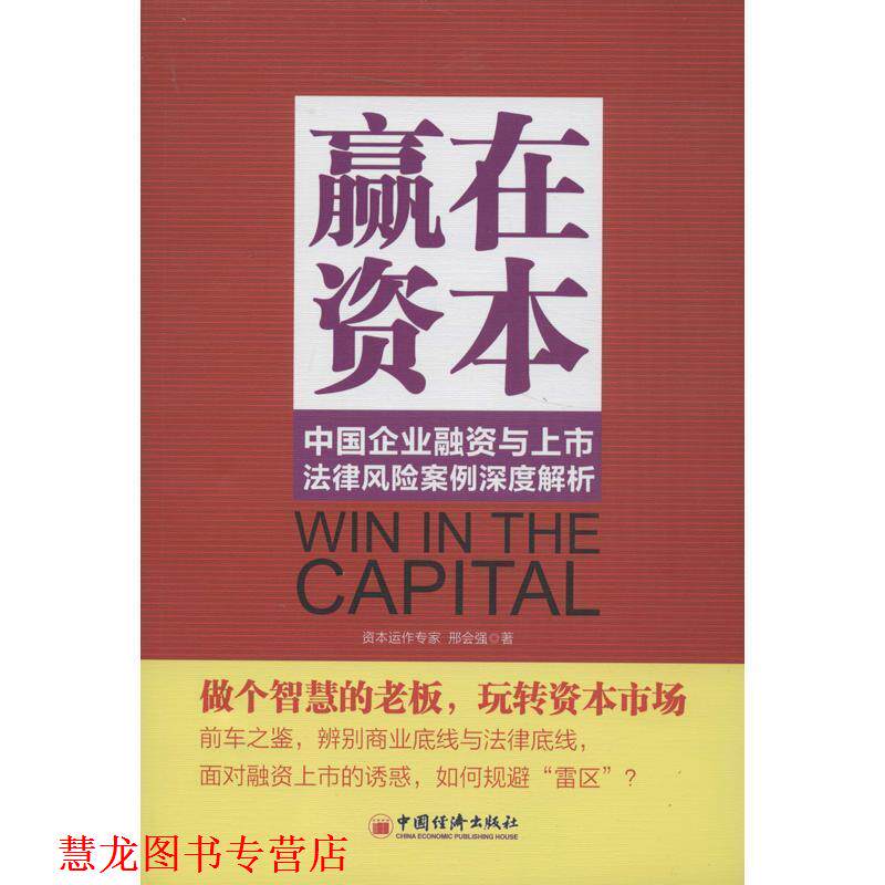 【正版书籍】 赢在资本 中国企业融资与上市法律风险案例深度解析 邢会强 著 中国经济出版社