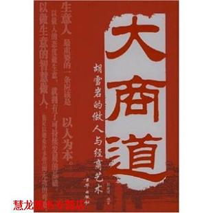 【正版书籍】 大商道:胡雪岩的做人与经商艺术 郑建斌 著,郑建斌 编 京华出版社