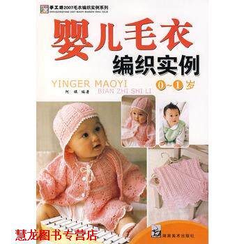【正版书籍】 2007毛衣编织实例系列 儿童毛衣编织实例 婴儿毛衣编织实例0-1岁 阿瑛著 湖南美术出版社