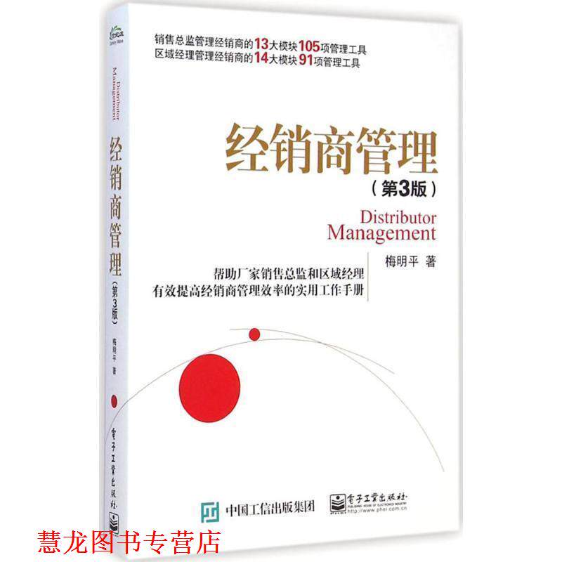 【正版书籍】 经销商管理 梅明平著 电子工业出版社