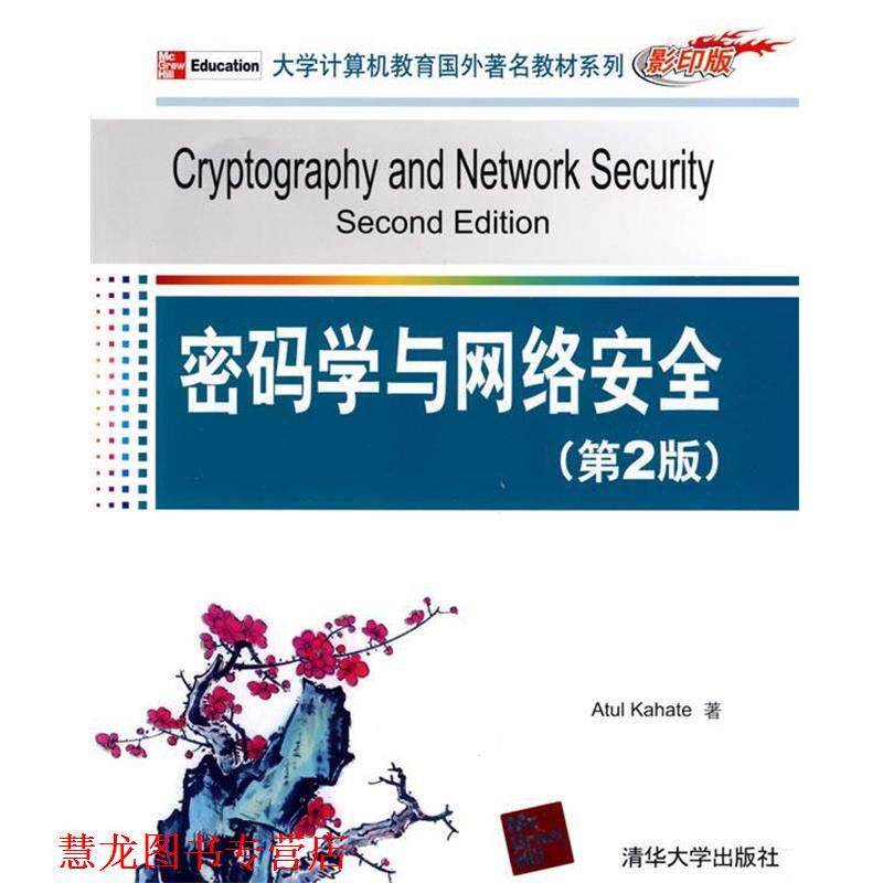 【正版书籍】 密码学与网络安全第2版大学计算机教育国外教材系列版 卡哈特Kaha 卡哈特(Kahate.A.) 清华大学出版社