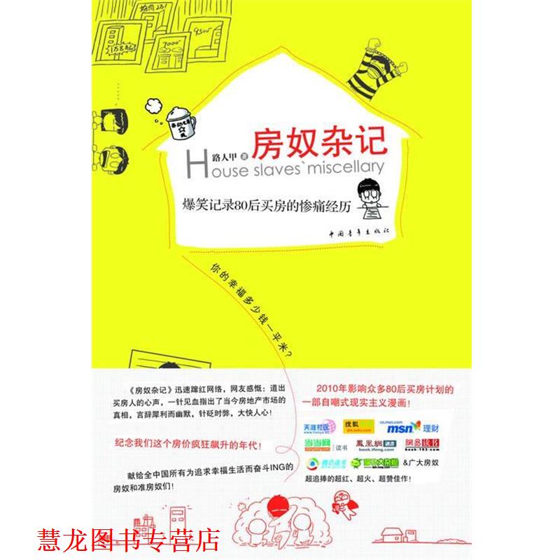 【正版书籍】 房奴杂记:爆笑记录80后买房的惨痛经历 路人甲 著 中国青年出版社