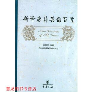 【正版书籍】 新译唐诗英韵百首 刘军平 选译 中华书局