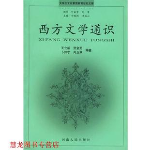 【正版书籍】 西方文学通识 王立新 等编著 河南人民出版社