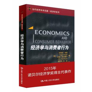 经济学与消费者行为 英 中国人民大学出版 正版 社 著 书籍 约翰·米尔鲍尔 安格斯·迪顿
