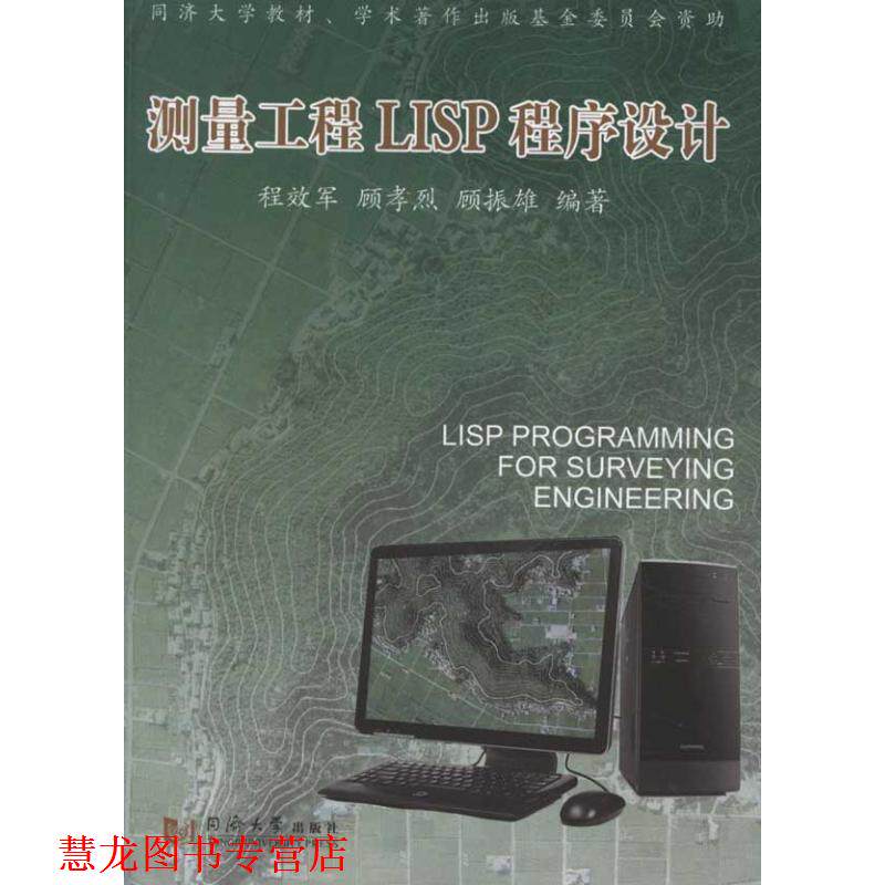 【正版书籍】 测量工程LISP程序设计 程效军 等编著 同济大学出版社