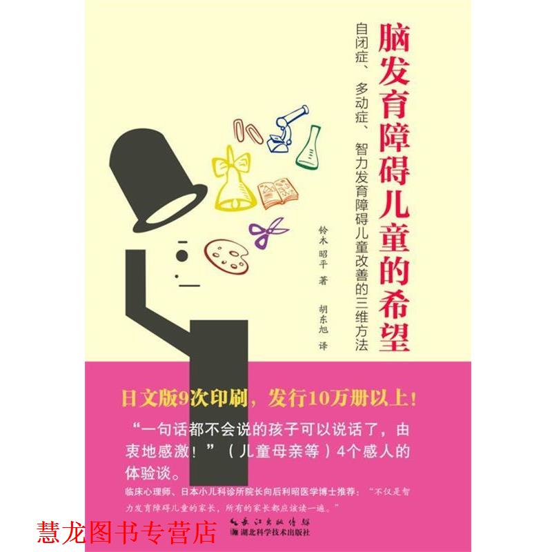 【正版书籍】 脑发育障碍儿童的希望:自闭症、多动症、智力发育障碍儿童改善的三维方法 [日] 铃木昭平 著,胡东旭 译 湖北科学技术
