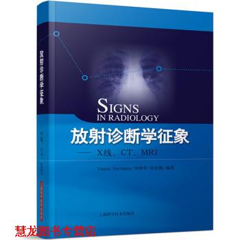 【正版书籍】 放射诊断学征象－X线 CT MRI Yancu Hertzanu,李明华,张佳胤 著 上海科学技术出版社