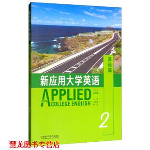 新应用大学英语 王达金 外语教学与研究出版 正版 社 编 书籍 张克建 李玲