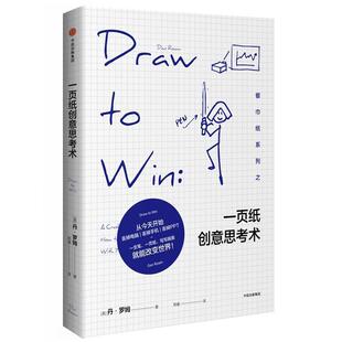 著 社 书籍 中信出版 译 郑澜 丹·罗姆 美 一页纸创意思考术 正版