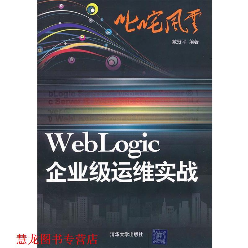 【正版书籍】 叱咤风云:WebLogic企业级运维实战 戴冠平　编著 清华大学出版社
