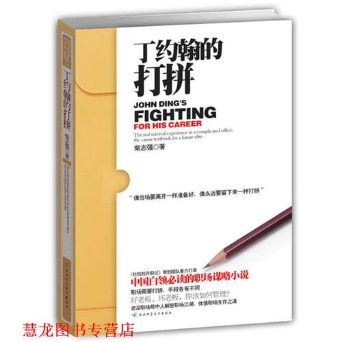 【正版书籍】 丁约翰的打拼 柴志强 陕西师范大学出版社