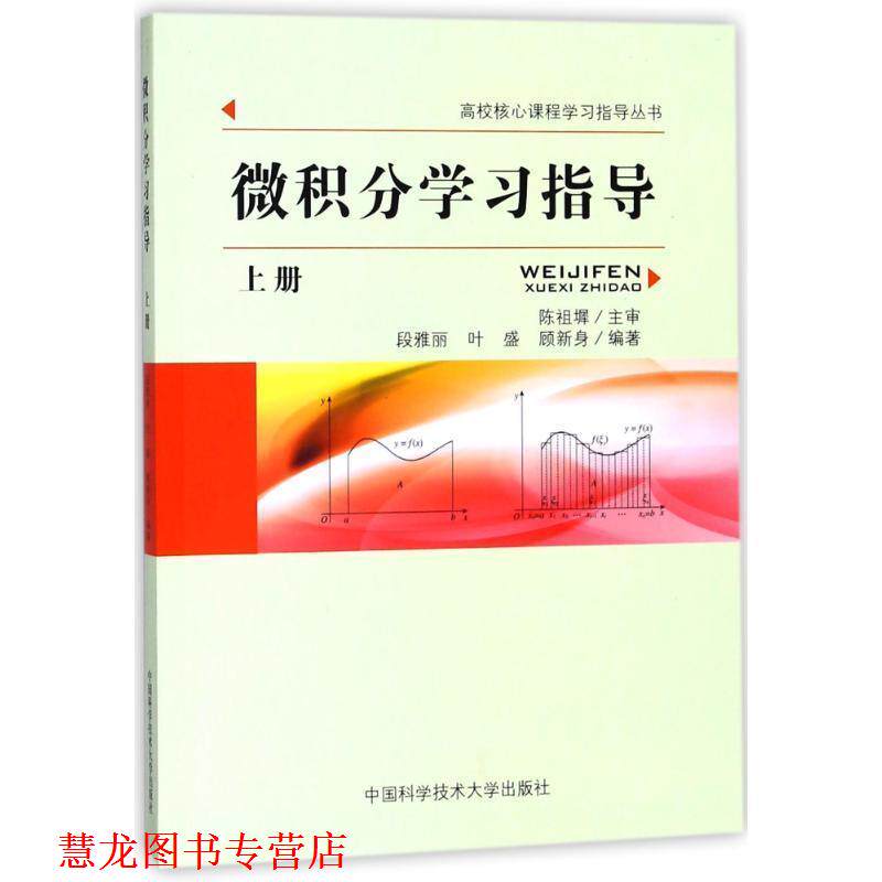 【正版书籍】 微积分学习指导-上册 段雅丽, 叶盛, 顾新身, 陈祖墀 中国科学技术大学出版社