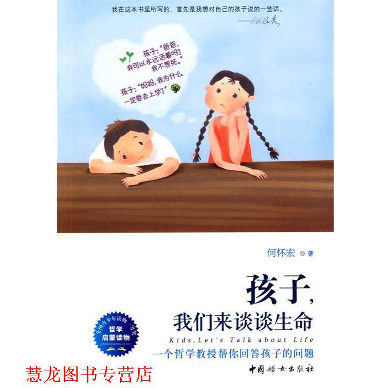 【正版书籍】 孩子，我们来谈谈生命 何怀宏 著 中国妇女出版社