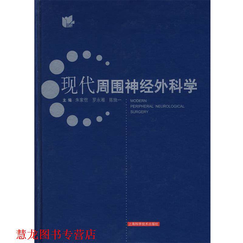 【正版书籍】 现代周围神经外科学 朱家恺,罗永湘,陈统一 主编 上海科学技术出版社
