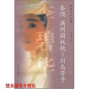 【正版书籍】 秦俑满洲国妖艳川岛芳子 李碧华 花城出版社