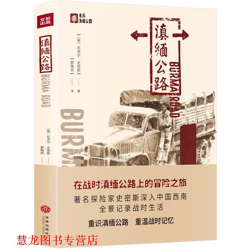 【正版书籍】 滇缅公路 [美]尼克尔·史密斯,郭晓岚 天地出版社
