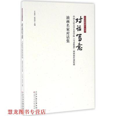 【正版书籍】 对话写意(中国人民大学艺术学院写意精神油画创作课程班油画名家 王克举,武洪滨 天津人民美术出版社