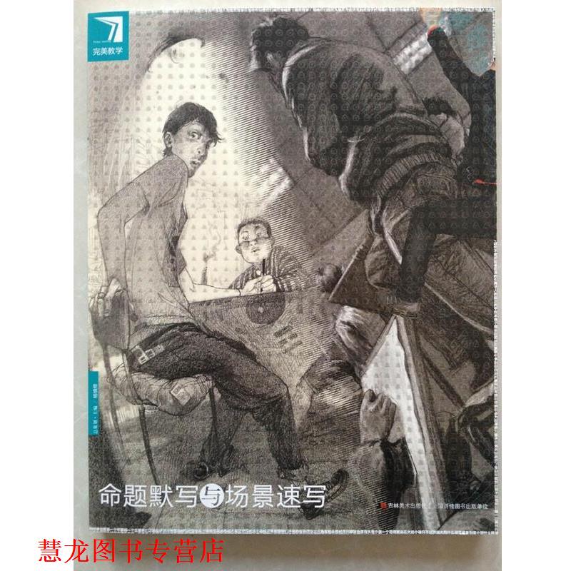 【正版书籍】 教学命题默写与场景速写 杨慎修 人民邮电出版社