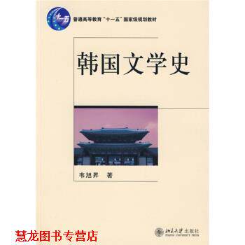 【正版书籍】 韩国文学史 韦旭昇 著 北京大学出版社