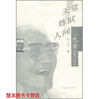 【正版书籍】 天堂炼狱人间 陈丹晨 著 中国青年出版社