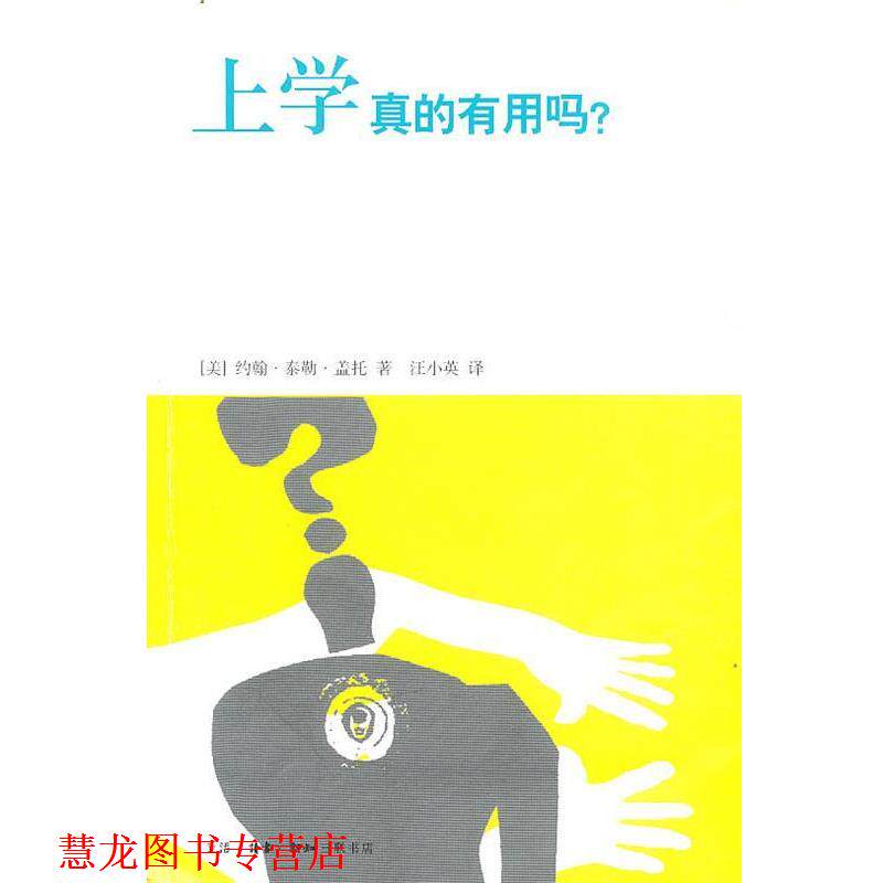 【正版书籍】 上学真的有用吗？ （美）盖托　著,汪小英　译 生活·读书·新知三联书店