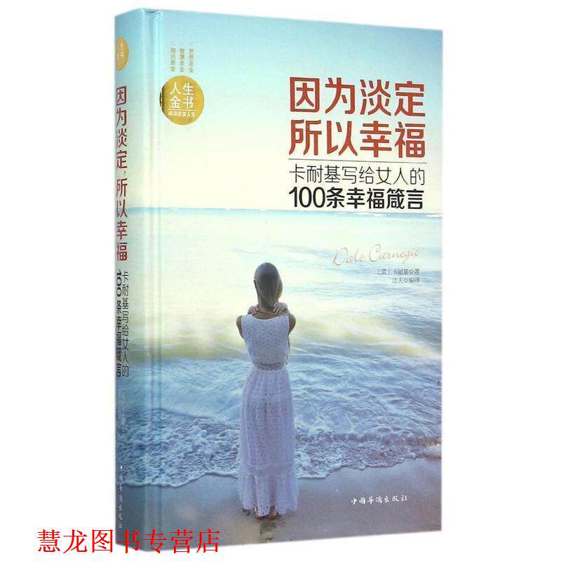 【正版书籍】 因为淡定所以幸福-卡耐基写给女人的100条幸福箴言 (美)卡耐基 著,达夫 编著 中国华侨出版社