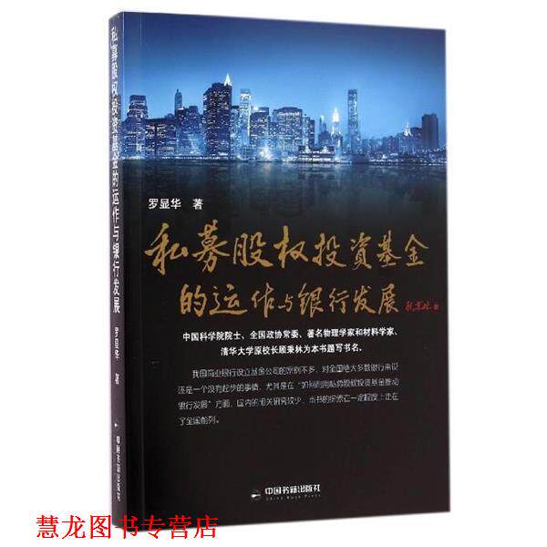 【正版书籍】 私募股权投资基金的运作与银行发展 罗显华 中国书籍出版社