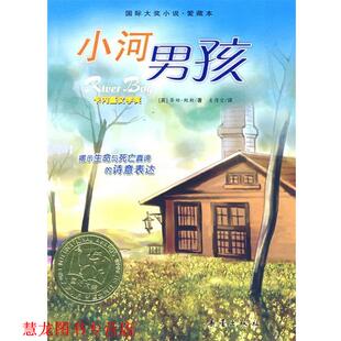【正版书籍】 国际大奖小说:小河男孩 (英)鲍勒 著,麦倩宜 译 新蕾出版
