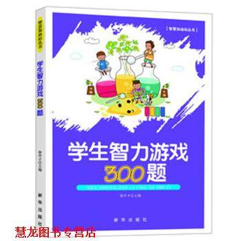 【正版书籍】 学生智力游戏300题 徐井才 编 新华出版社