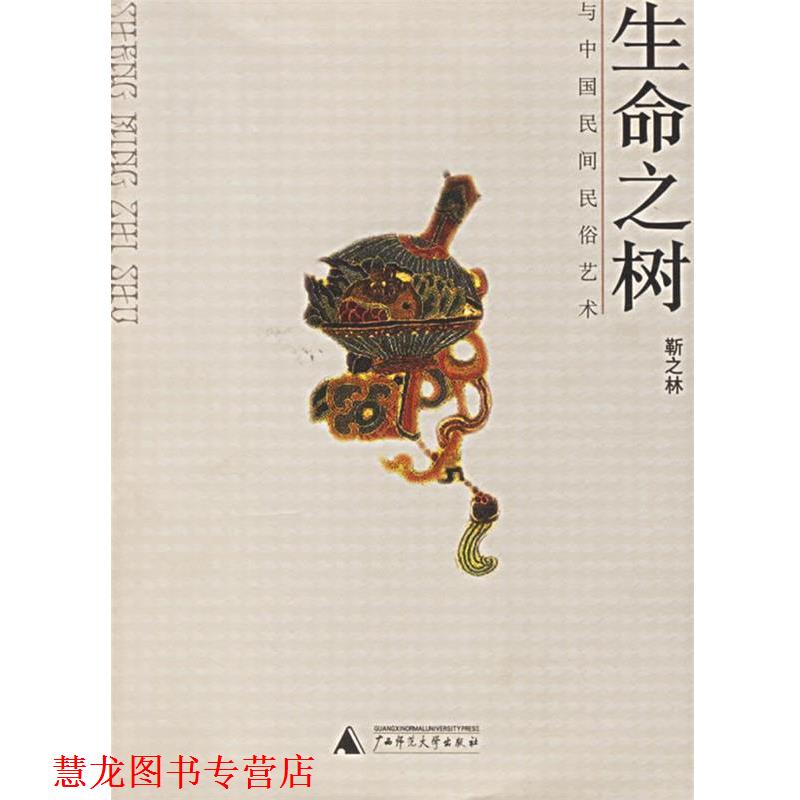 【正版书籍】 生命之树--与中国民间俗艺术 靳之林 著 广西师范大学出版社