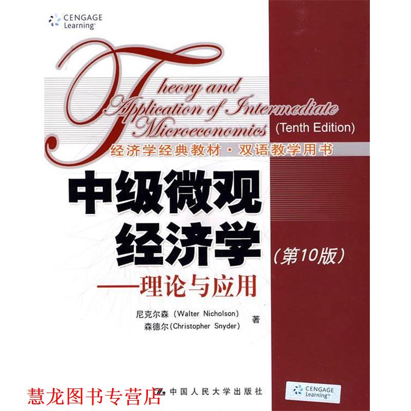 【正版书籍】 中级微观经济学—理论与应用 尼克尔森　等著 中国人民大学出版社